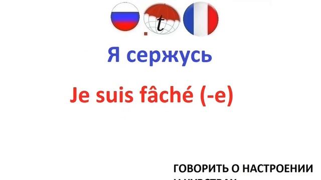 Говорить о настроении и чувствах на французском языке смотреть онлайн