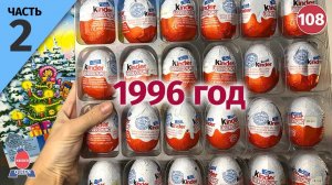 Киндер сюрпризы 1996 года. Раритетный набор Адвент Календарь. 2 часть