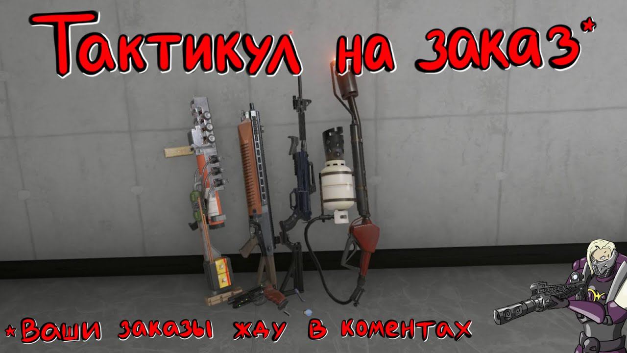 Hot Dogs, Horseshoes & Hand Grenades (H3VR) #31 Огнемет, B-600, LAPD 2019, MP 203, Рейлган