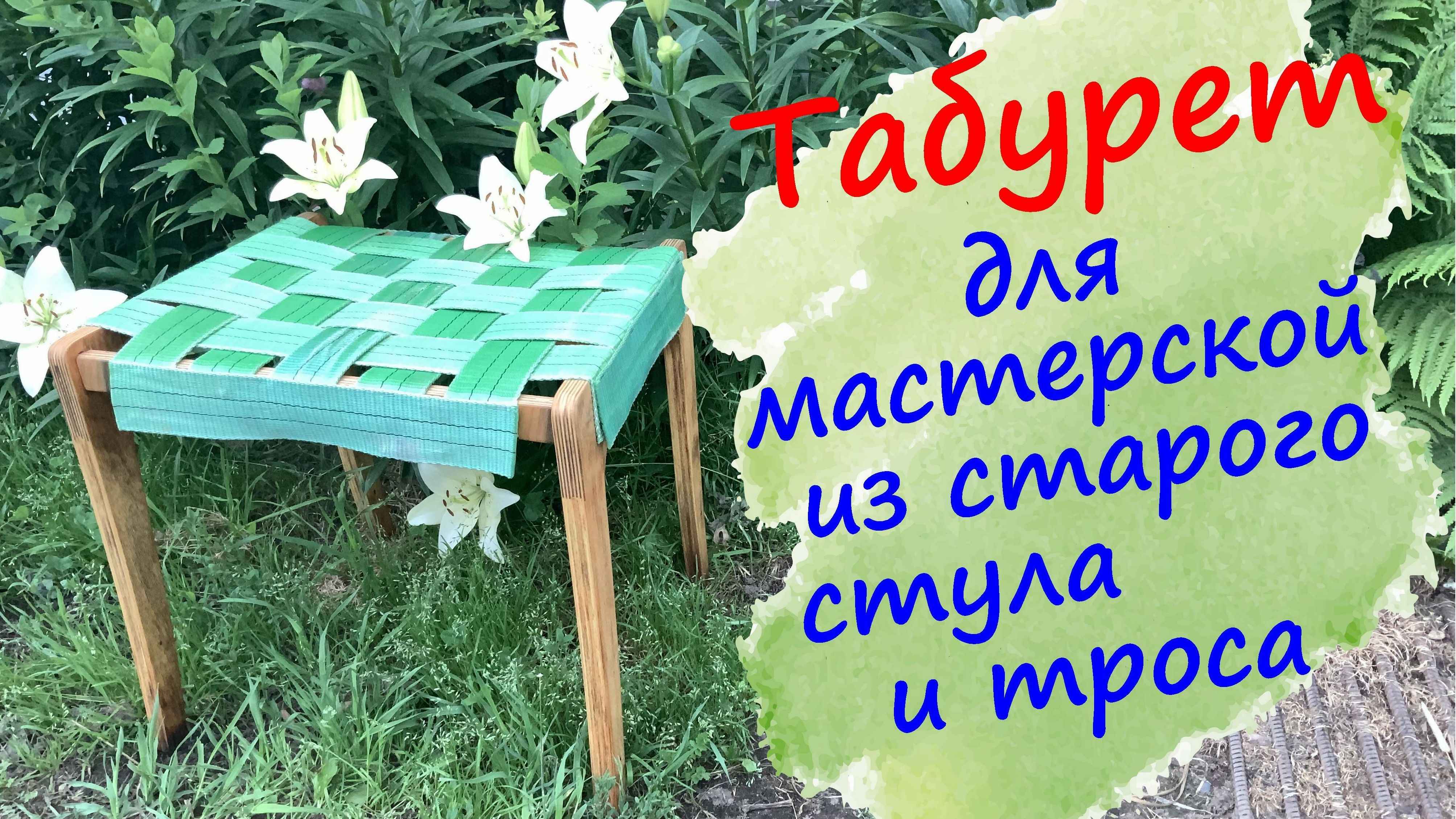 Не выбрасывайте старые вещи. Табурет из старого стула и троса смотреть онлайн