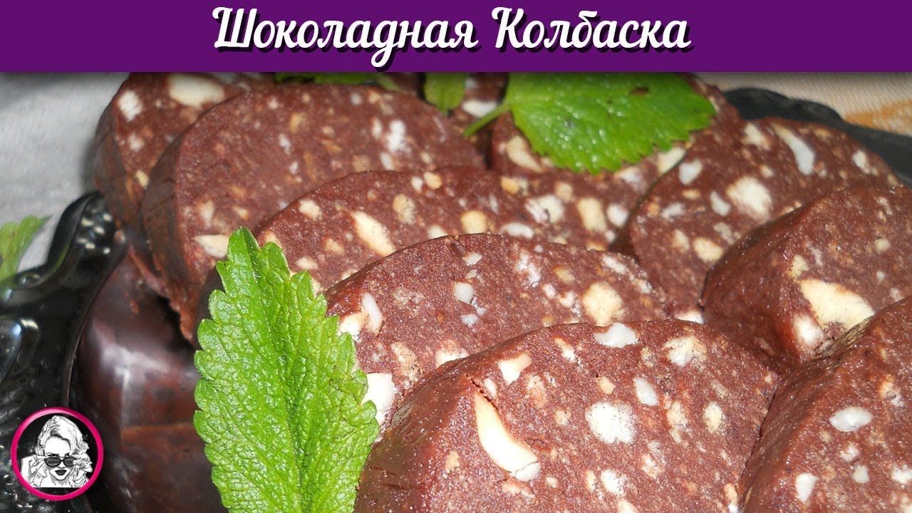 Шоколадная колбаска. Простой и очень вкусный рецепт. смотреть онлайн