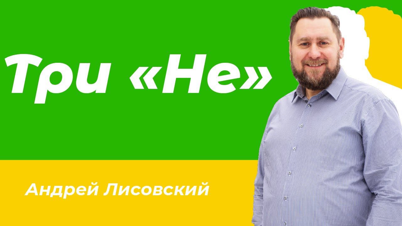 Три "НЕ" смотреть онлайн