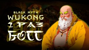 ЖЕЛТОБРОВЫЙ С ПЕРВОГО РАЗА в black myth wukong прохождение