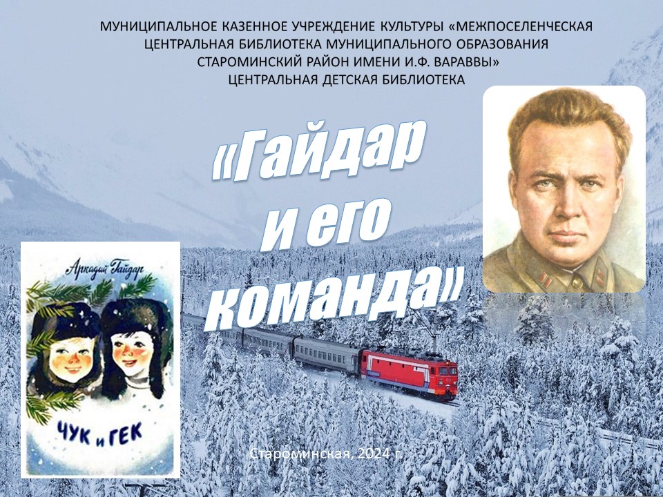 "Гайдар и его команда" смотреть онлайн