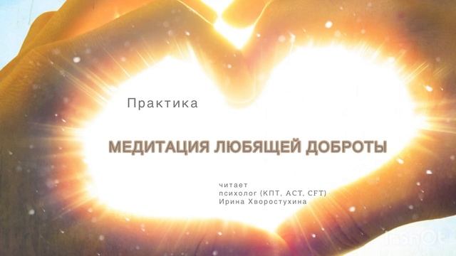 Практика «Медитация любящей доброты» (RO DBT) смотреть онлайн