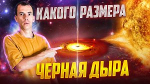 КАКОГО РАЗМЕРА ЧЕРНАЯ ДЫРА и НА СКОЛЬКО ОПАСНА ЧЕРНАЯ ДЫРА для ЗЕМЛИ ?