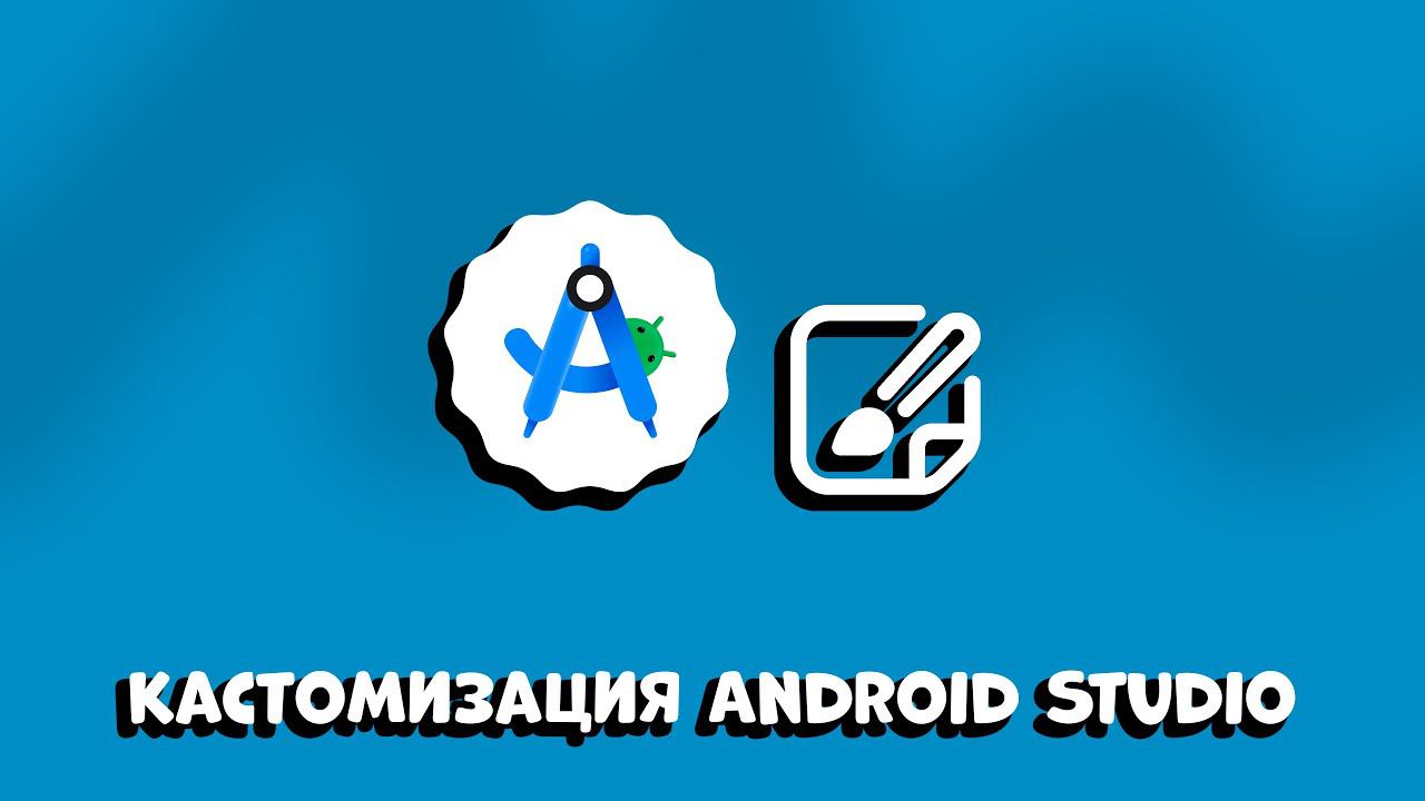 КАСТОМИЗАЦИЯ ANDROID STUDIO IDE: ПОЛНОЕ РУКОВОДСТВО ДЛЯ КОМОФРТНОЙ РАБОТЫ смотреть онлайн