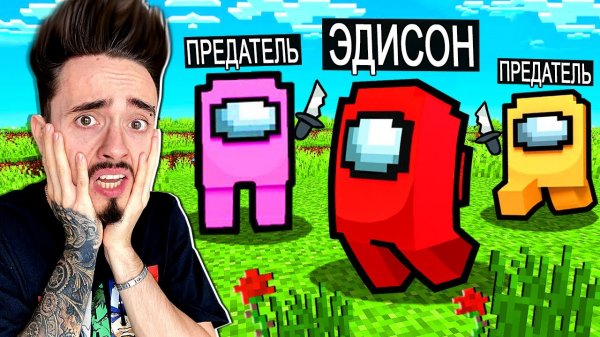 ОСТАЛСЯ ОДИН СРЕДИ ПРЕДАТЕЛЕЙ В AMONG US МАЙНКРАФТ