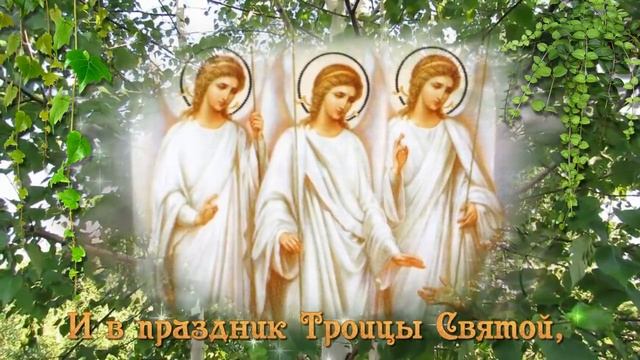 С ПРАЗДНИКОМ СВЯТОЙ ТРОИЦЫ.mp4 смотреть онлайн