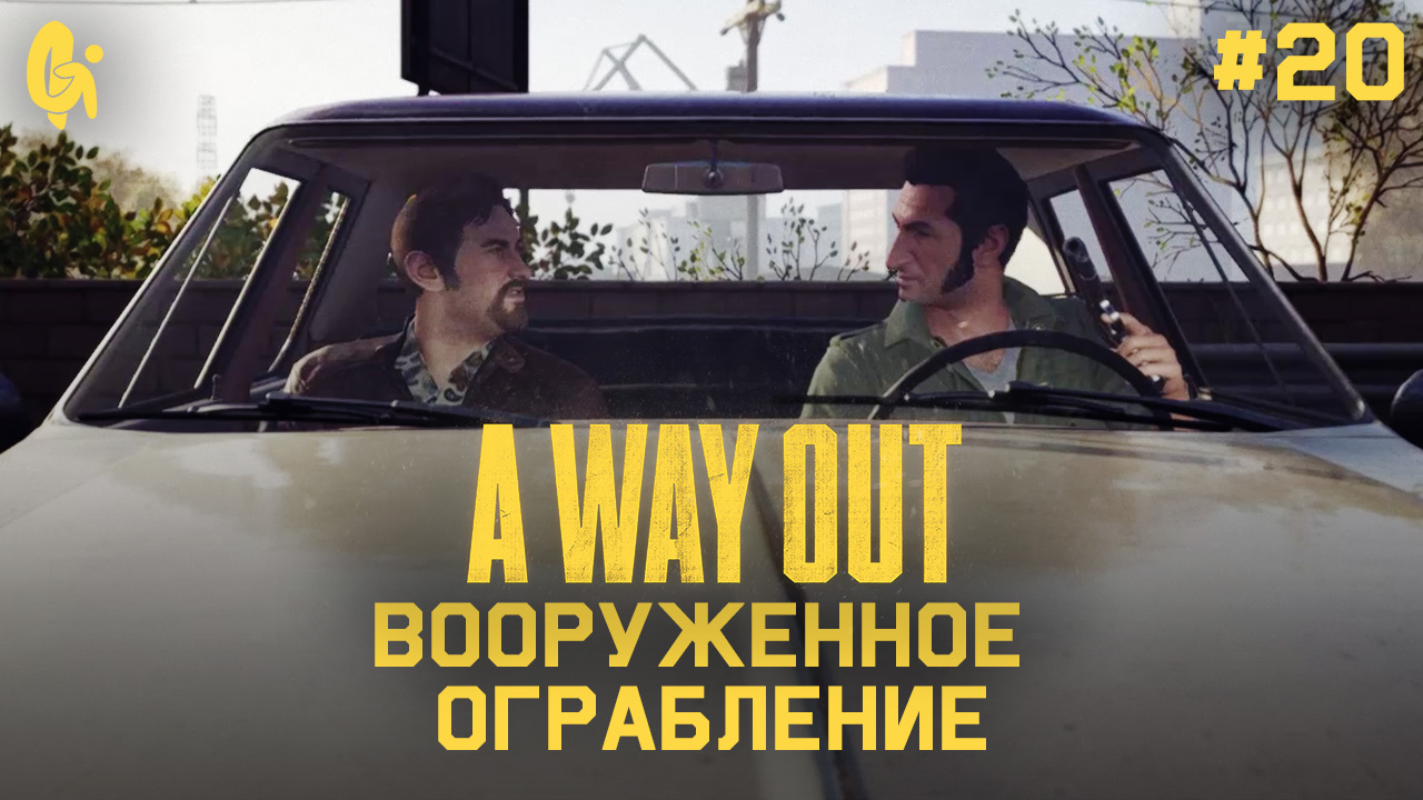 Глава 20 ➤ Вооруженное ограбление ➤ A Way Out ➤ Прохождение c другом смотреть онлайн
