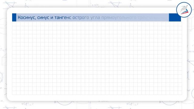 Косинус, синус и тангенс острого угла прямоугольного треугольника смотреть онлайн
