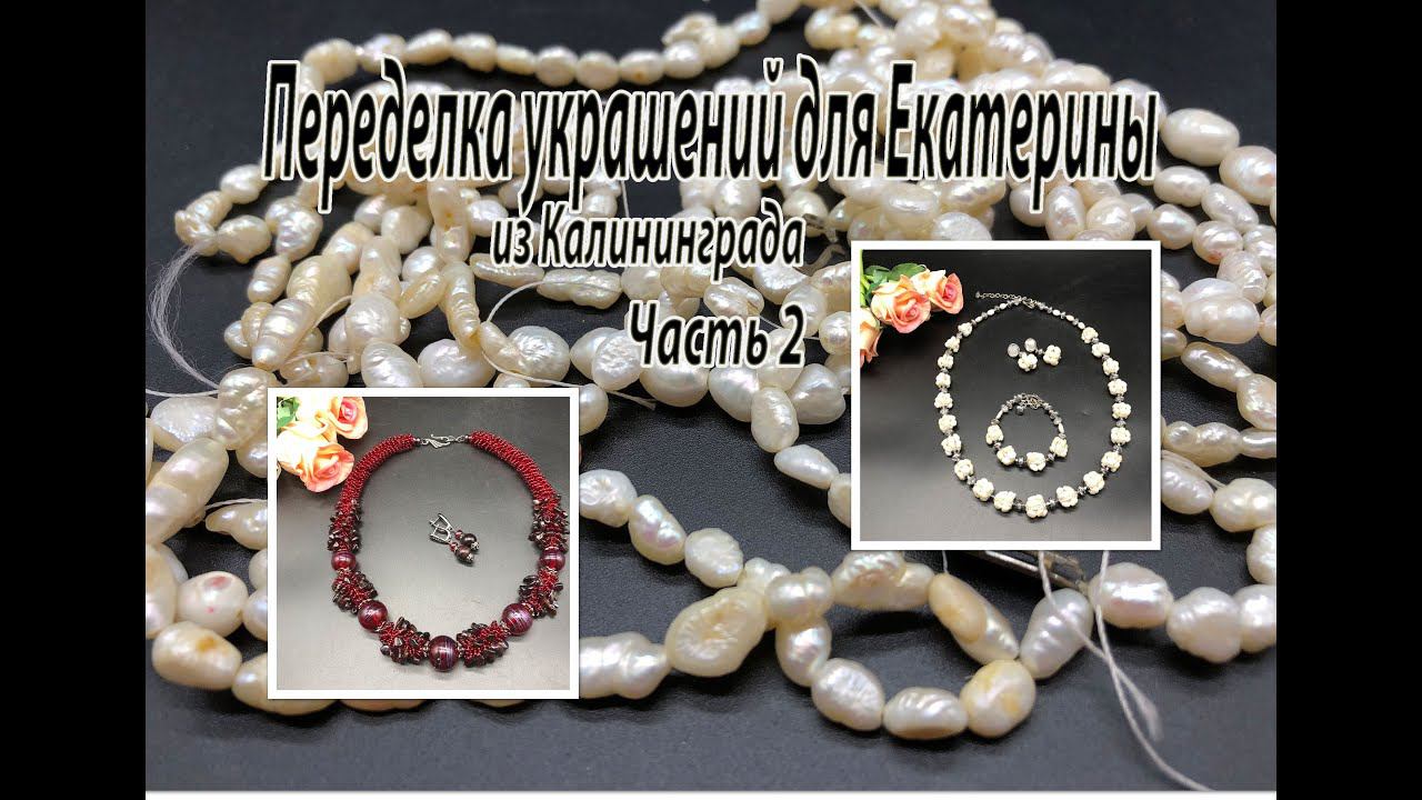 Комплект из РЕЧНОГО ЖЕМЧУГА. Жгут с ГРАНАТОМ. Переделка украшений для Екатерины. Часть 2. смотреть онлайн