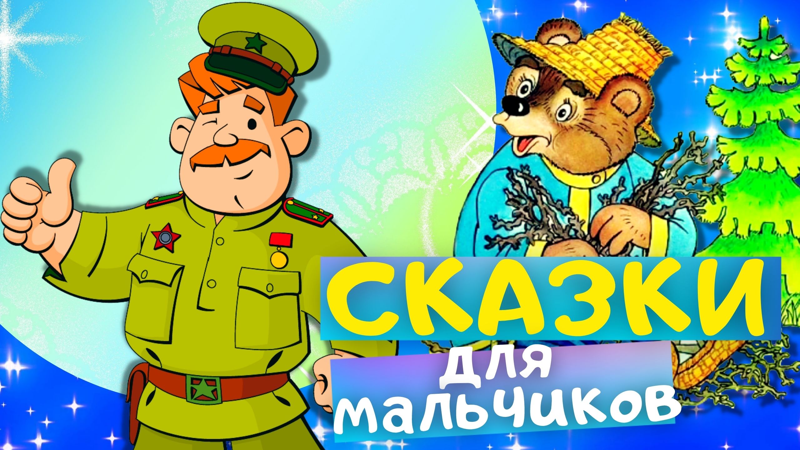 Сборник ЛУЧШИХ сказок ДЛЯ МАЛЬЧИКОВ. Слушать АУДИОСКАЗКИ для детей онлайн смотреть онлайн