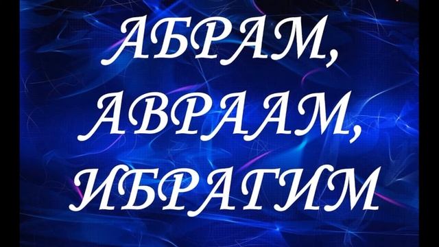 Абрам Авраам Ибрагим