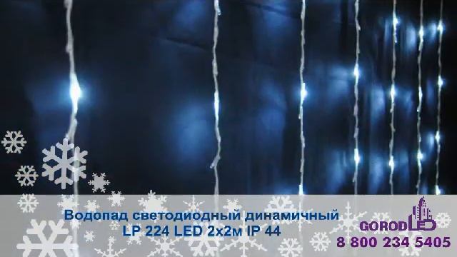 Водопад светодиодный динамичный LP 224 LED 2х2м IP 44 контроллер в комплекте смотреть онлайн
