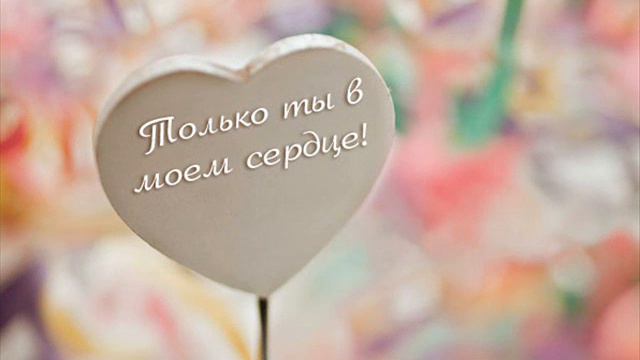 Только Ты PATRIS_любимой смотреть онлайн