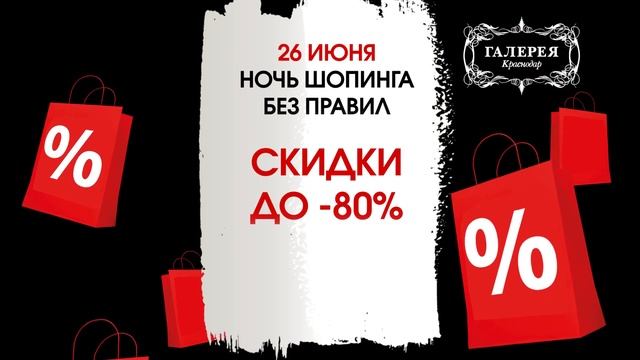 Ночь шопинга без правил в ТРЦ «Галерея Краснодар»