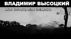 Владимир Высоцкий - Мы вращаем землю