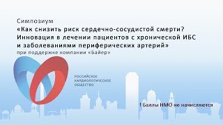Симпозиум «Как снизить риск сердечно-сосудистой смерти смотреть онлайн