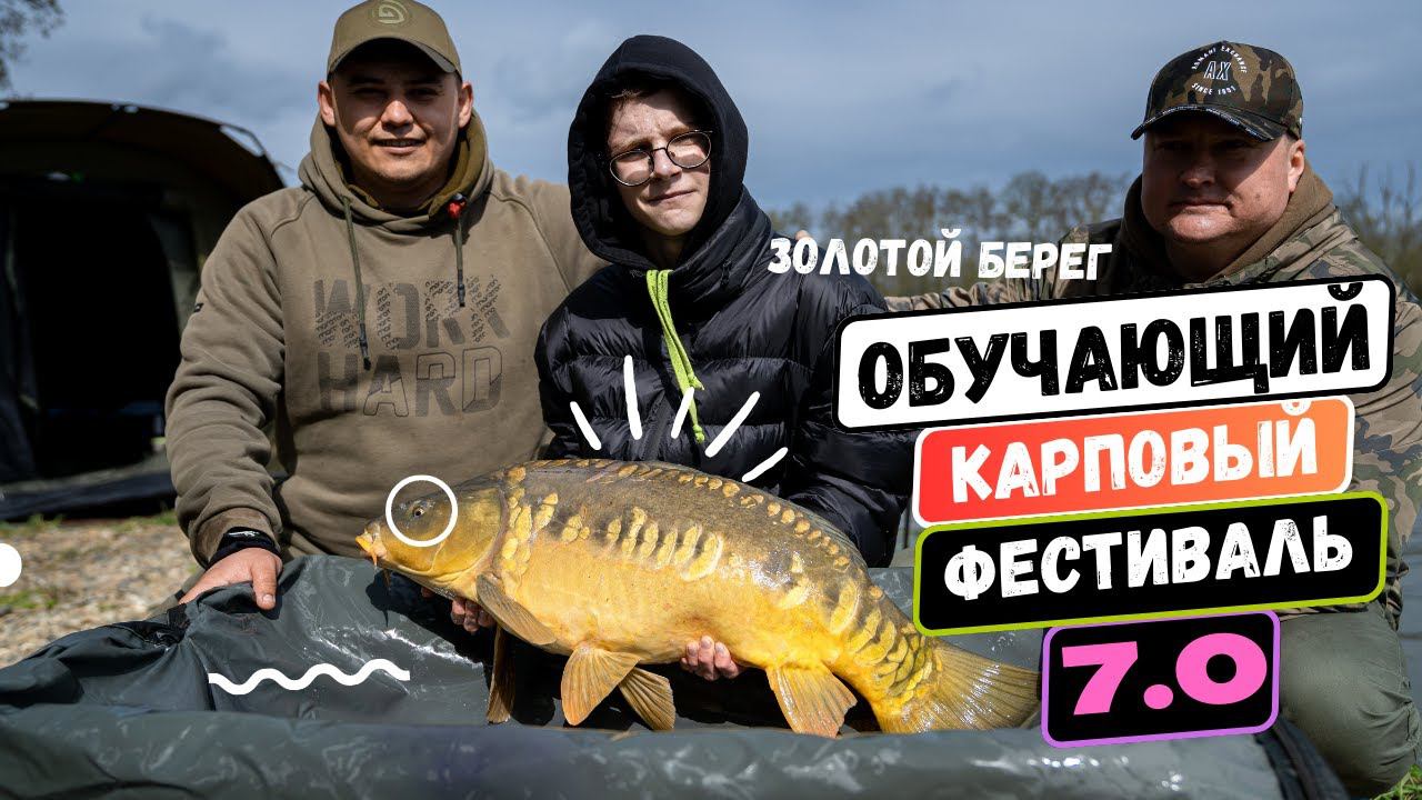 КАРПОВАЯ РЫБАЛКА: Соревнования по трем КРУПНЫМ рыбам!  CARPTODAY FEST на водоеме ЗОЛОТОЙ БЕРЕГ!