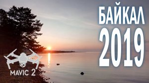 Байкал 2019. Зама, Курма. Летаем и плаваем!