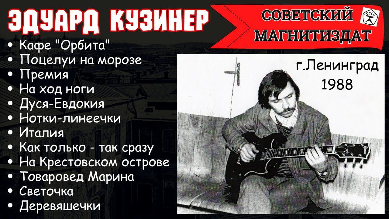 ЭДУАРД КУЗИНЕР, "НА КРЕСТОВСКОМ ОСТРОВЕ". Ленинград, 1988. смотреть онлайн
