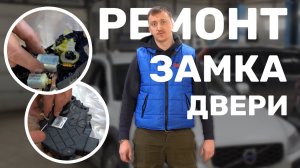 РЕМОНТ замка двери на Volvo XC70