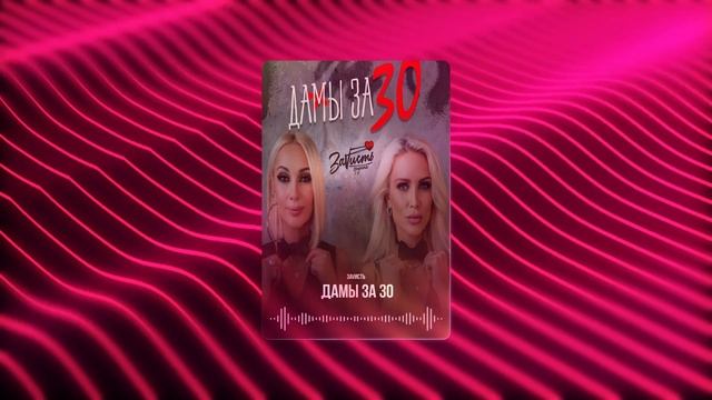 ЗаVисть - Дамы За 30 #НОВИНКА #2024 #топ смотреть онлайн