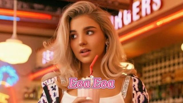 Кусочек из новой песни Евы Миллер смотреть онлайн