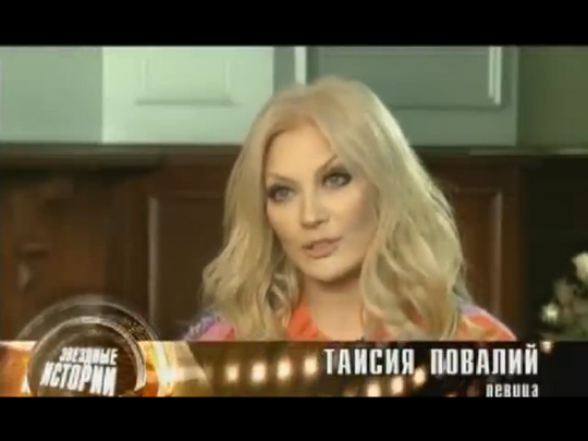 Таисия Повалий – «Звездные истории. Второй брак» (2013) смотреть онлайн