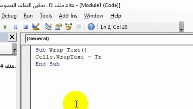 ماكرو ـ VBA ـ 24 ـ تفعيل خاصية التفاف النصوص لكل الملف Wrap text باستخدام كود بسيط جداً VBA смотреть онлайн