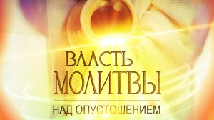 ВЛАСТЬ МОЛИТВЫ над опустошением! ПРОВОЗГЛАШЕНИЕ! Специальный проект ТБН
