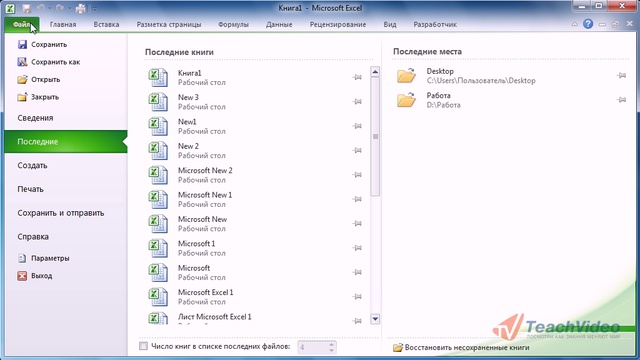 Меню «Файл» в Excel 2010
