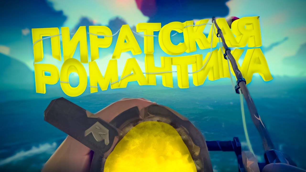 Пиратская романтика (Sea Of Thieves)