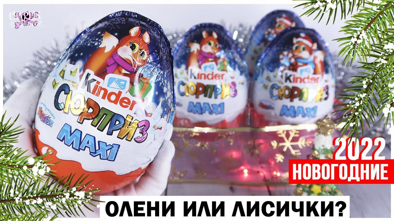 НОВОГОДНИЕ Лисички от Киндер Сюрприз MAXI 2022 | Kinder Surprise МАКСИ смотреть онлайн