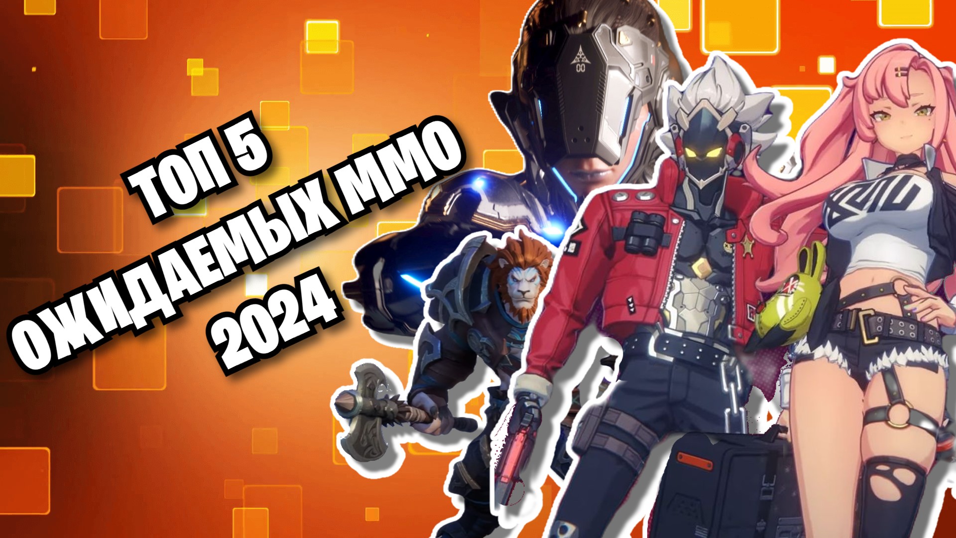 ТОП 5 ОЖИДАЕМЫХ ММО и ММОРПГ В 2024