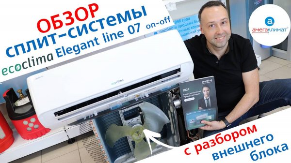 ОБЗОР кондиционера Ecoclima Elegant Line 07 on-off с разбором НАРУЖНОГО блока | 2024 г.