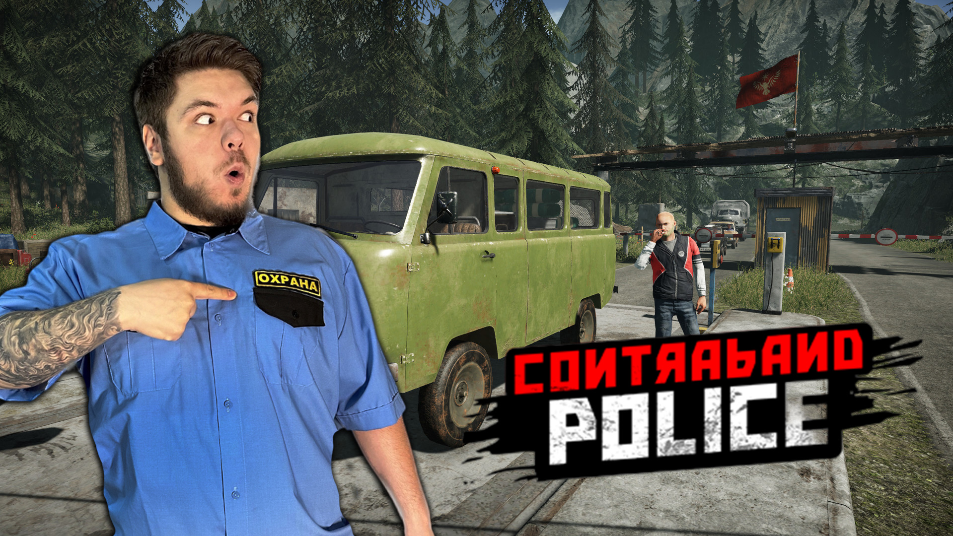 Contraband Police Прохождение #6 ЗАЩИЩАЕМ ГРАНИЦУ