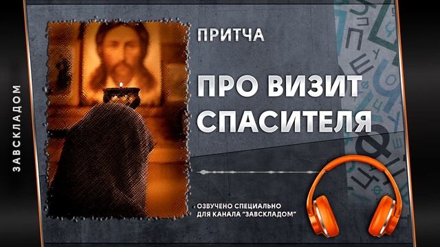 Притча. Как Господь приходил в гости к женщине.