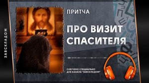 Притча. Как Господь приходил в гости к женщине.