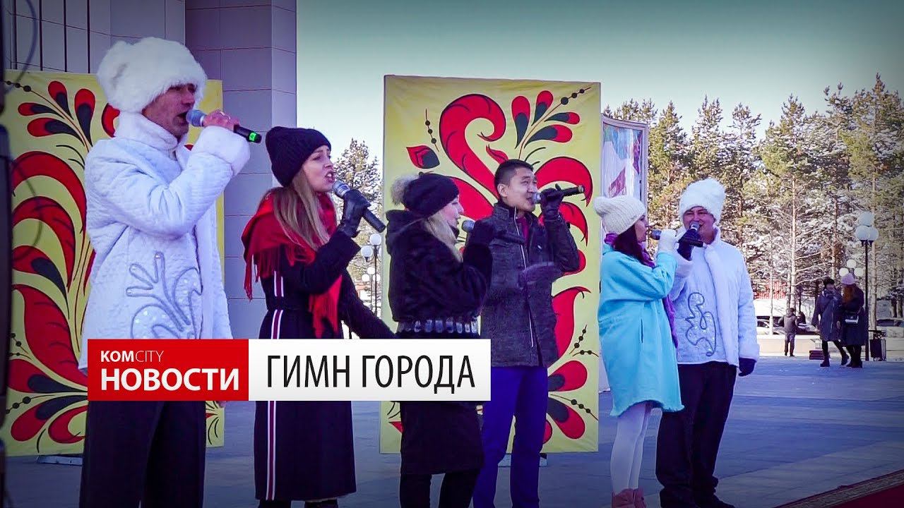 Komcity News — финалисты конкурса на гимн города, 4 ноября 2019 смотреть онлайн