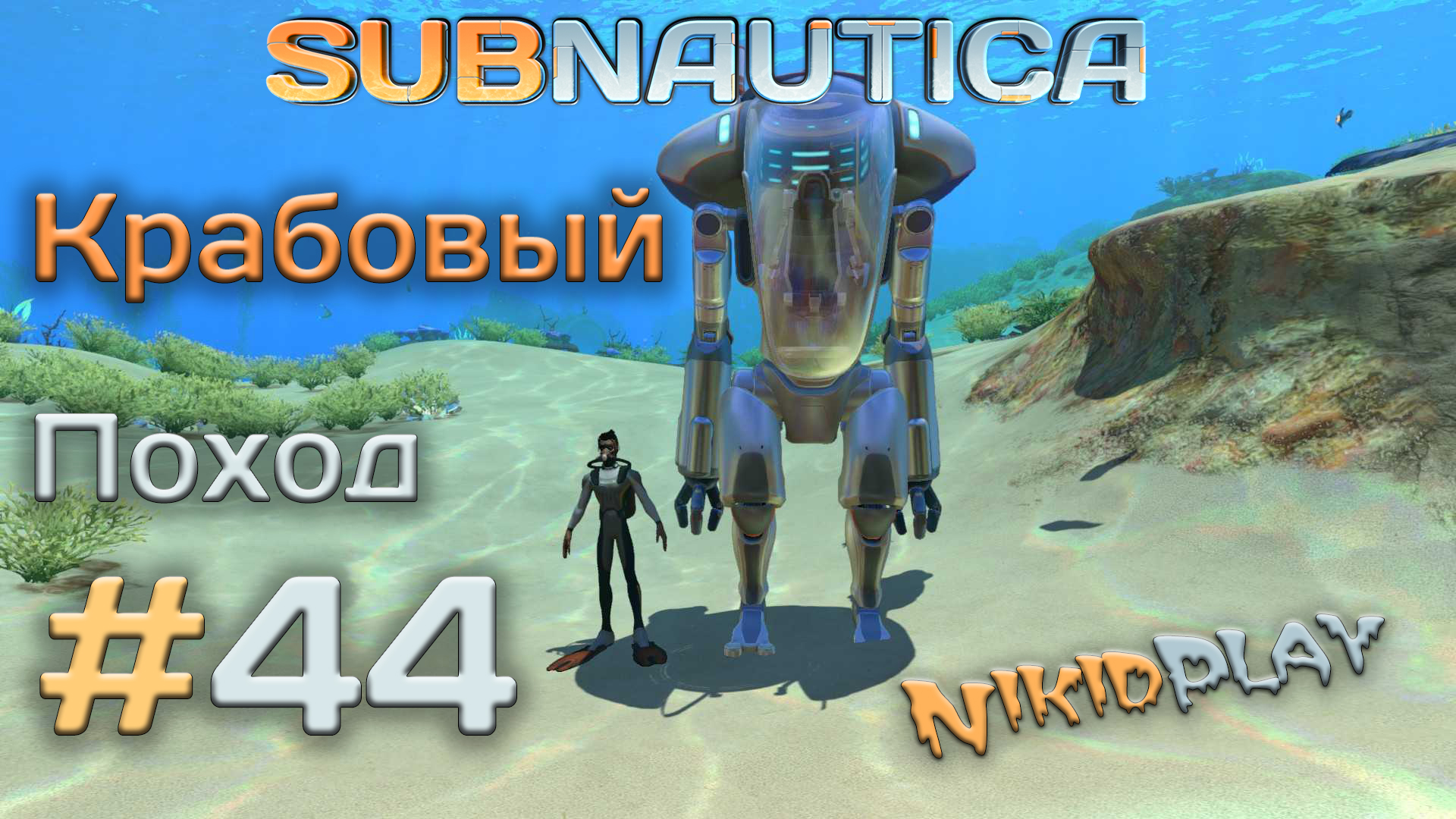 Subnautica прохождение серия 44 крабовый поход смотреть онлайн