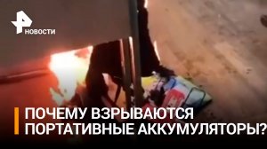 Почему все чаще и чаще взрываются пауэрбанки / РЕН Новости
