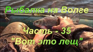 Рыбалка на Волге. Часть - 35. «Вот это лещ».