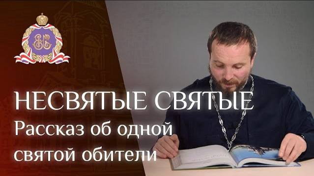 НЕСВЯТЫЕ СВЯТЫЕ: рассказ об одной святой обители смотреть онлайн