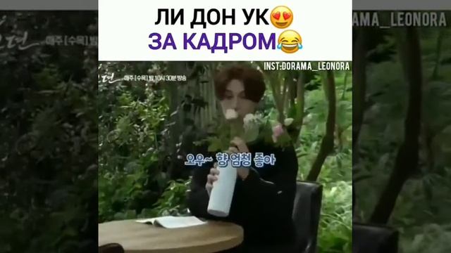 Ли Дон Ук за кадром? смотреть онлайн