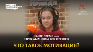 Что такое мотивация | НАШЕ ВРЕМЯ | 23.10.2021