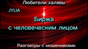 ДЖУЛИЯ. БИРЖА - ЭТО ЧЕЛОВЕК | ТЕЛЕФОННЫЕ МОШЕННИКИ