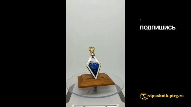 №1967 Именной нагрудный знак "СПЕЦИАЛИСТ РУДН" из позолоченной латуни смотреть онлайн