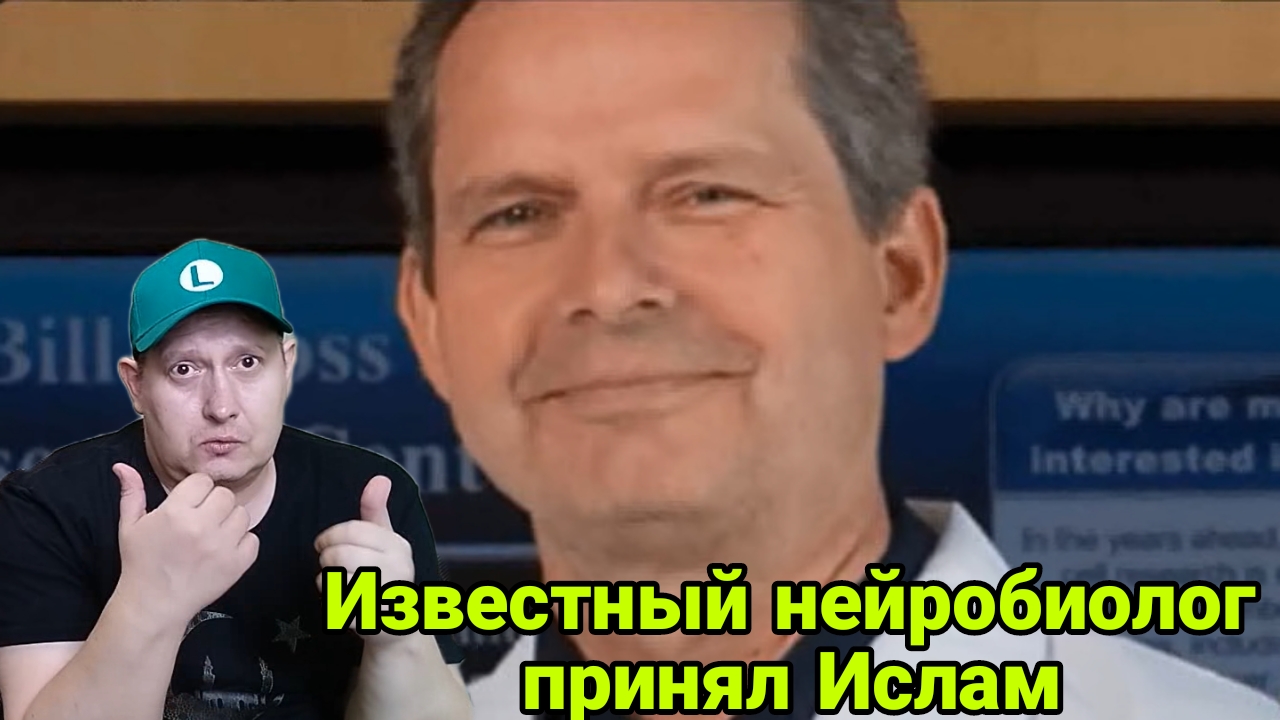 Известный нейробиолог принял Ислам смотреть онлайн